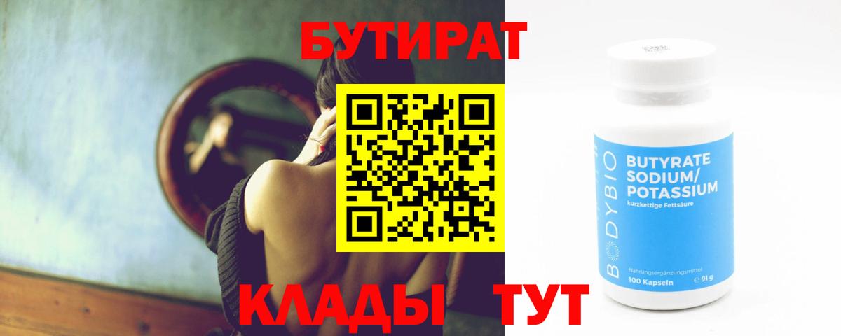 Бутират бутик Северодвинск