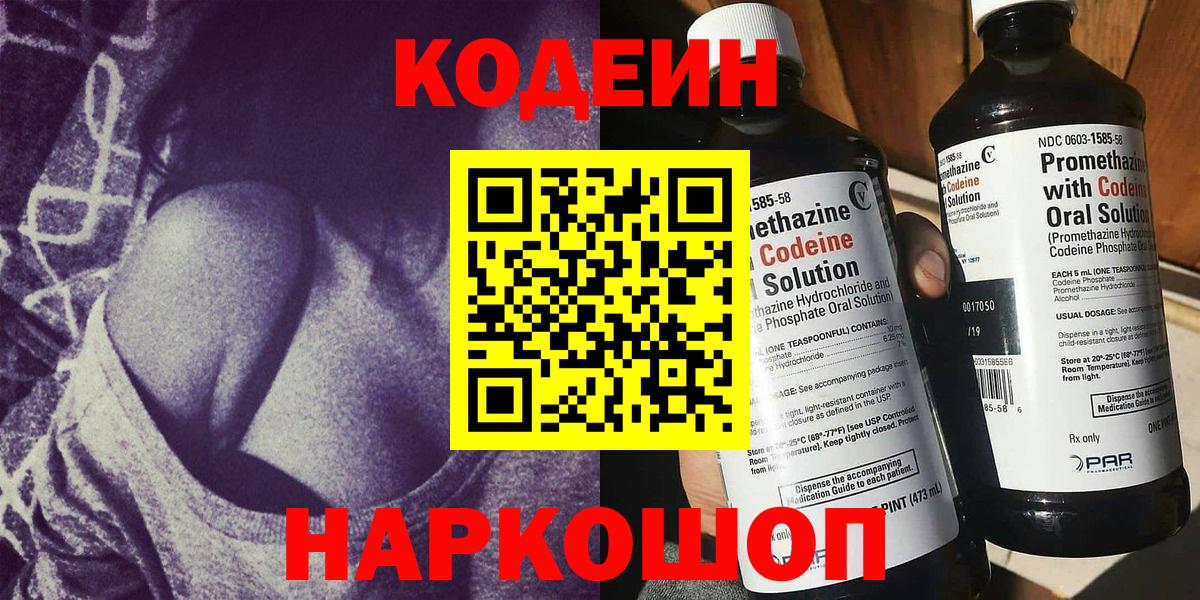 Кодеин напиток Lean (лин) Северодвинск