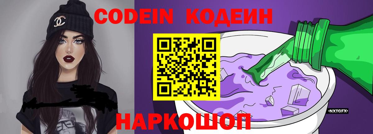 Кодеиновый сироп Lean Purple Drank  Вход с VPN  Северодвинск 